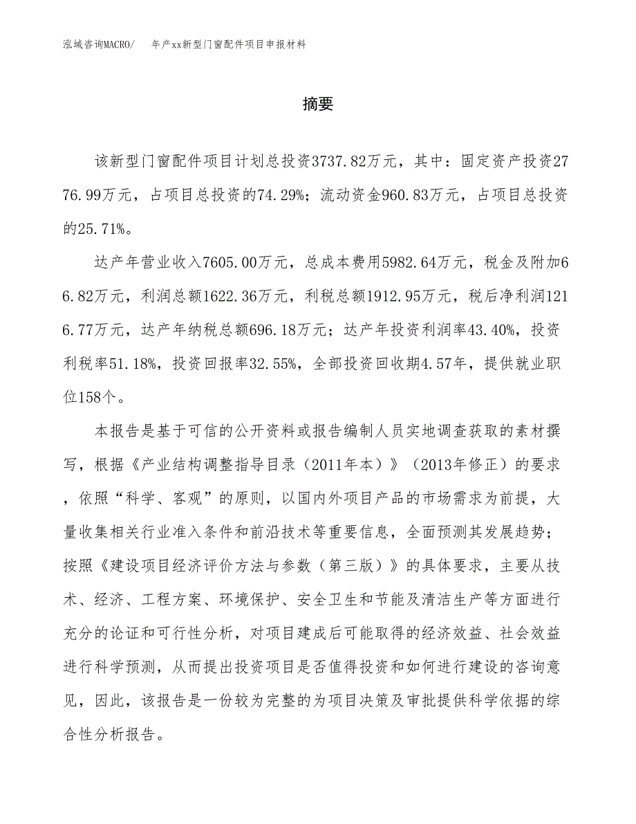 年产xx新型门窗配件项目申报材料_第2页