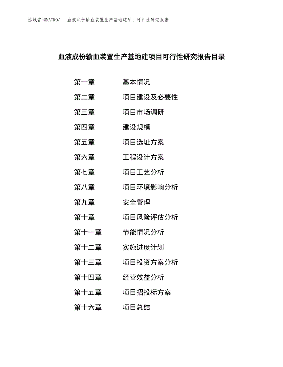 （模板）血液成份输血装置生产基地建项目可行性研究报告_第4页