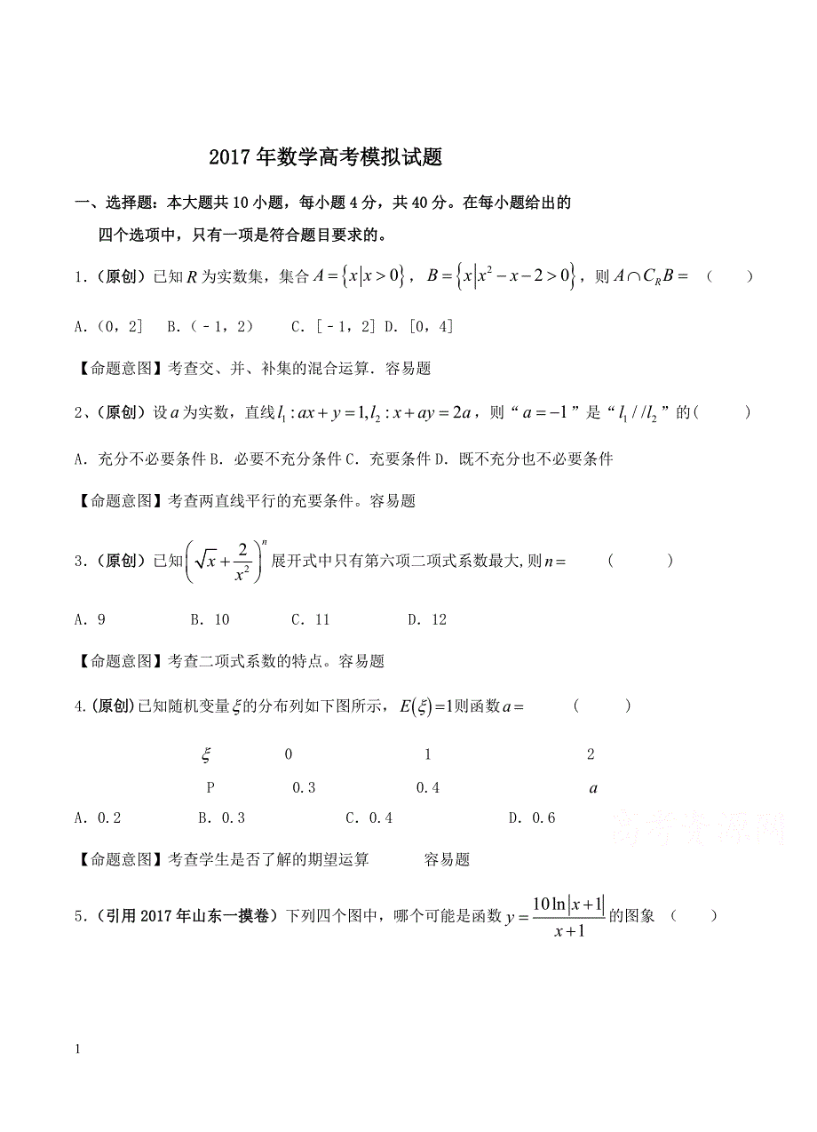 浙江省杭州市萧山区2017年高考模拟命题比赛数学试卷2有答案_第1页