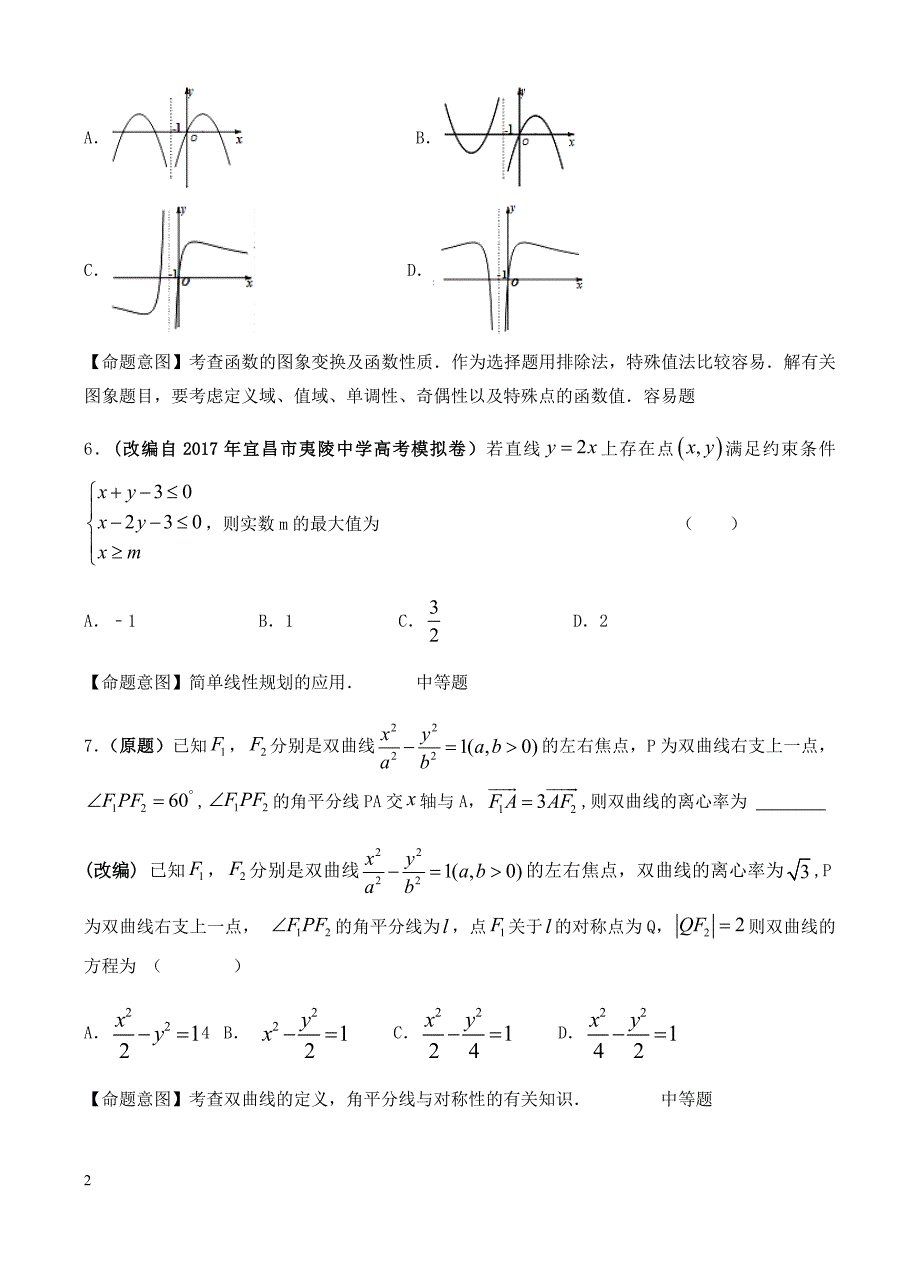 浙江省杭州市萧山区2017年高考模拟命题比赛数学试卷2有答案_第2页