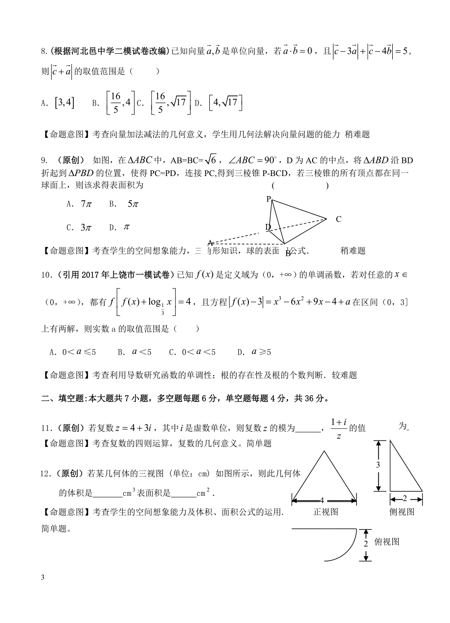 浙江省杭州市萧山区2017年高考模拟命题比赛数学试卷2有答案_第3页