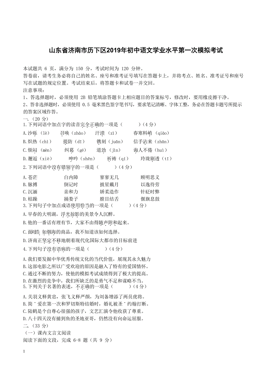 山东省济南市历下区2019年中考一模语文试卷含答案_第1页