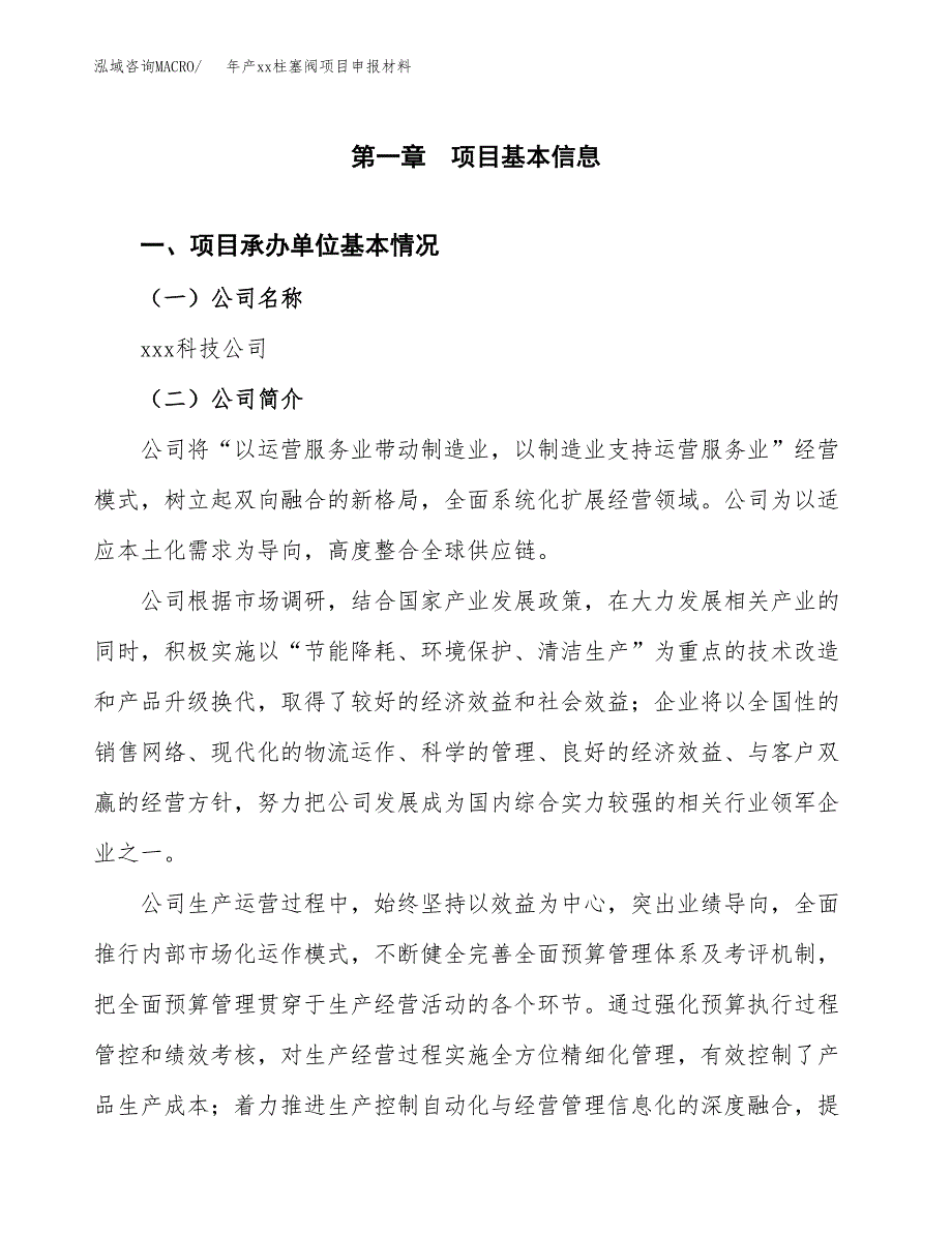 年产xx柱塞阀项目申报材料_第4页