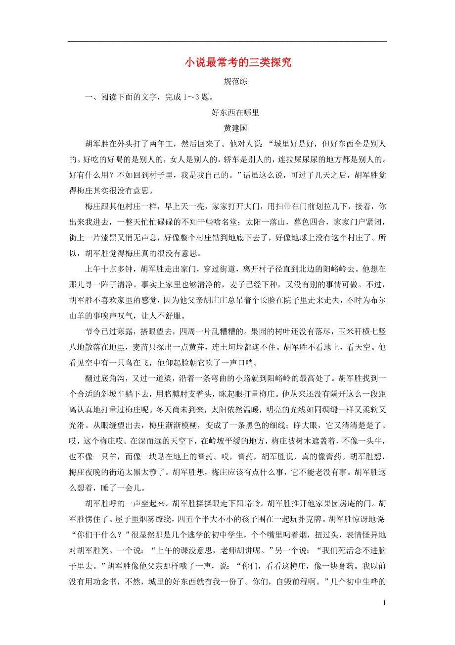 2019版高考语文一轮复习 板块一 专题二 第五讲 小说最常考的三类探究练习（含解析）新人教版.doc_第1页