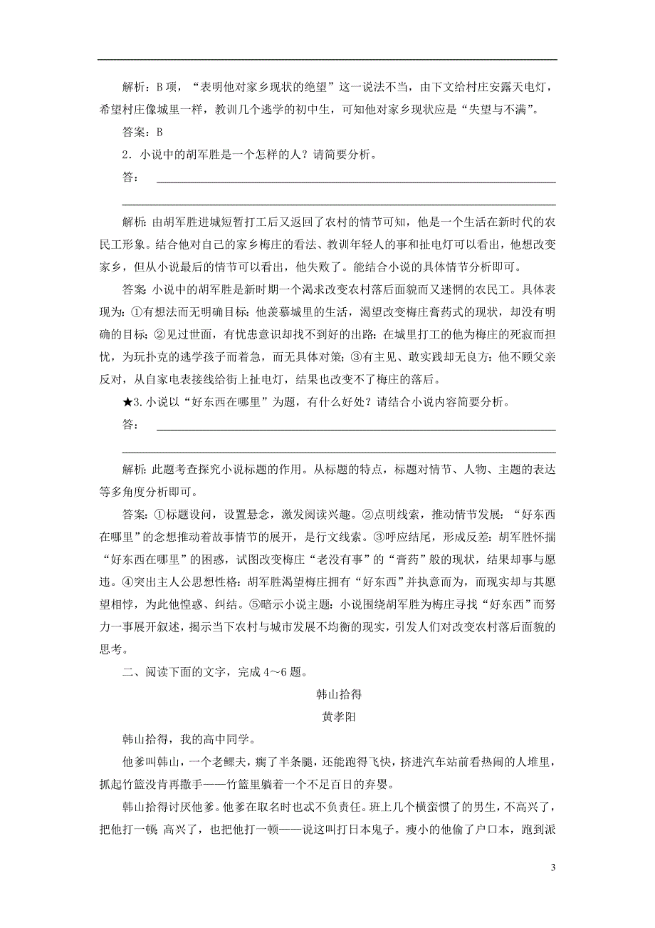 2019版高考语文一轮复习 板块一 专题二 第五讲 小说最常考的三类探究练习（含解析）新人教版.doc_第3页