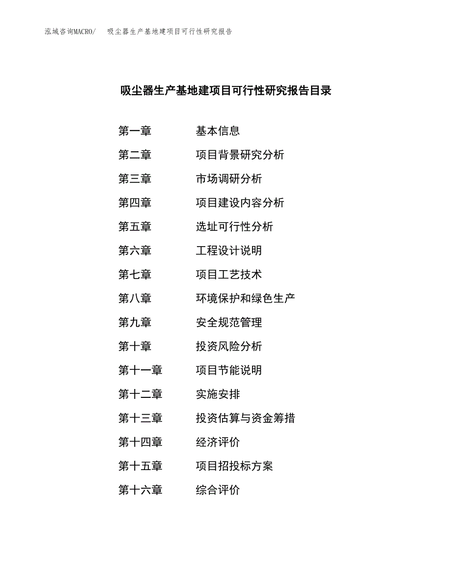 （模板）吸尘器生产基地建项目可行性研究报告 (2)_第3页