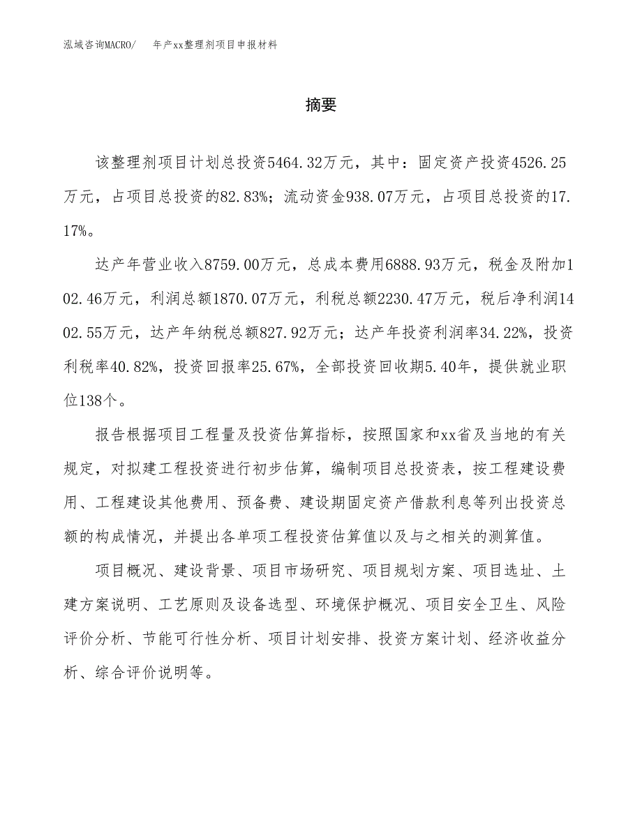 年产xx整理剂项目申报材料_第2页