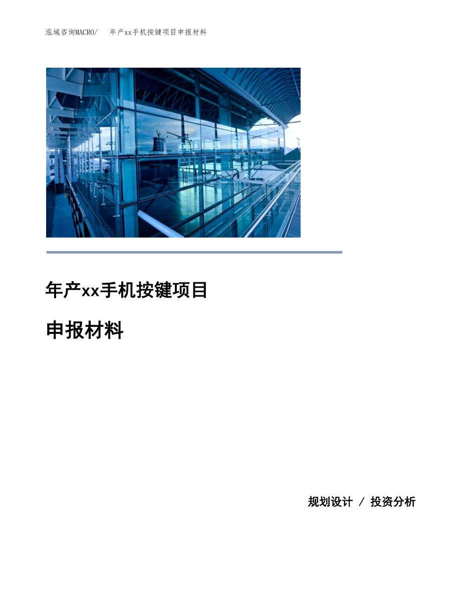 年产xx手机按键项目申报材料_第1页