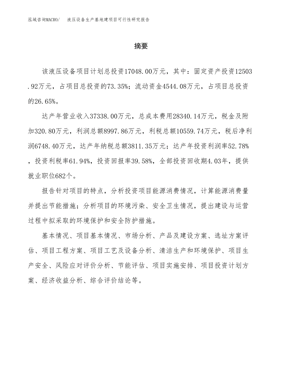 （模板）液压设备生产基地建项目可行性研究报告_第2页