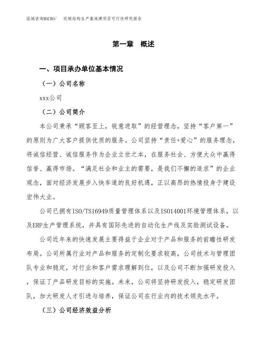 （模板）优碳结构生产基地建项目可行性研究报告_第4页