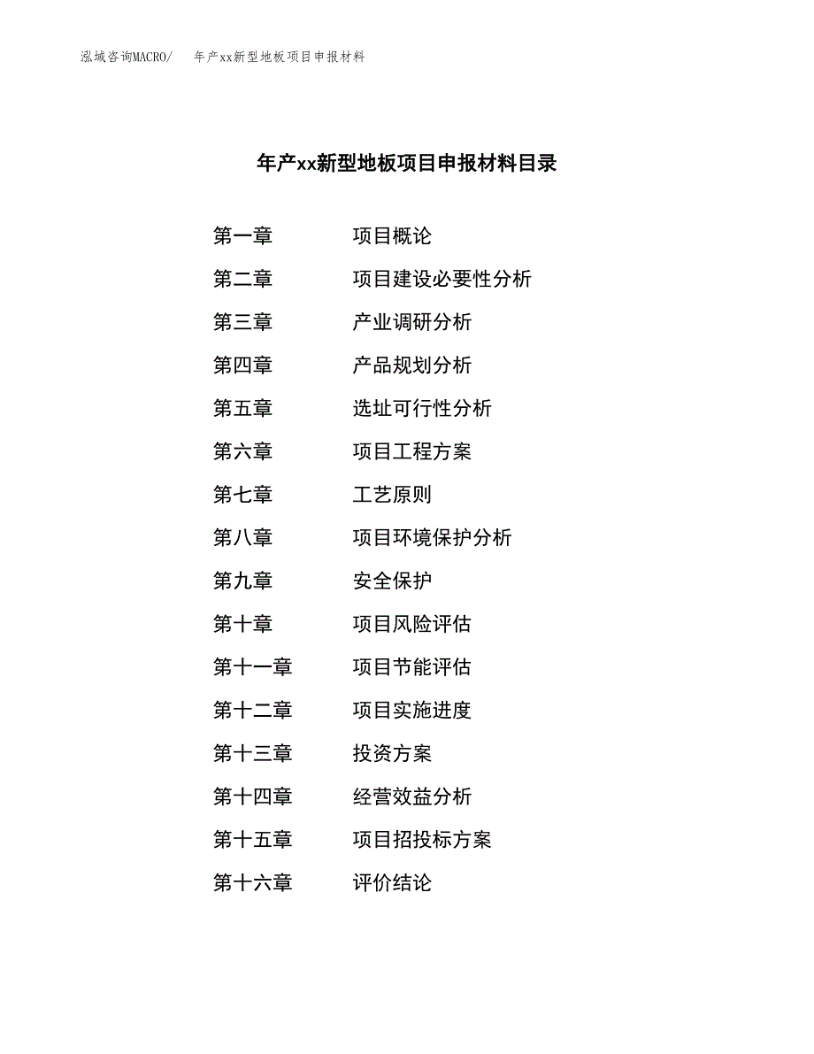 年产xx新型地板项目申报材料_第3页