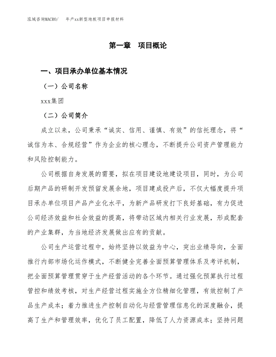 年产xx新型地板项目申报材料_第4页