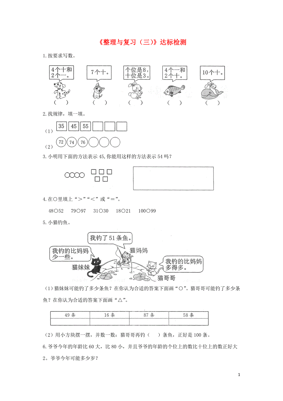 一年级数学下册《整理与复习（三）》达标检测（1） 北师大版.doc_第1页