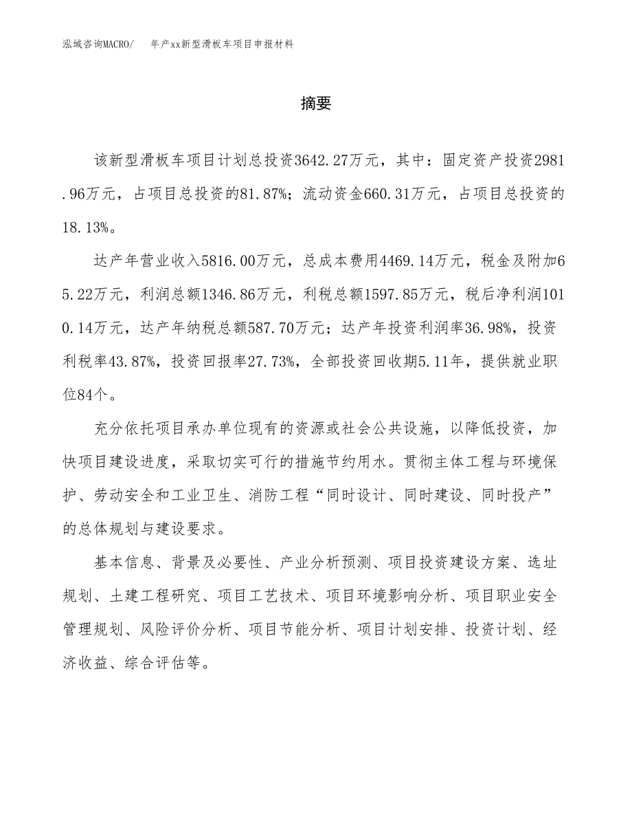 年产xx新型滑板车项目申报材料_第2页