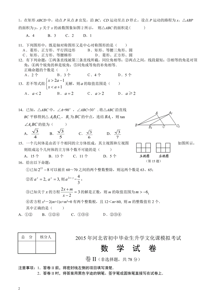 2017年河北省数学中考模拟试题(2)有答案_第2页