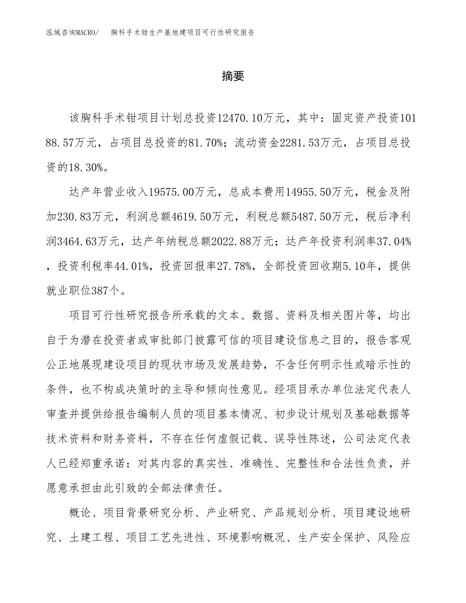 （模板）胸科手术钳生产基地建项目可行性研究报告_第2页