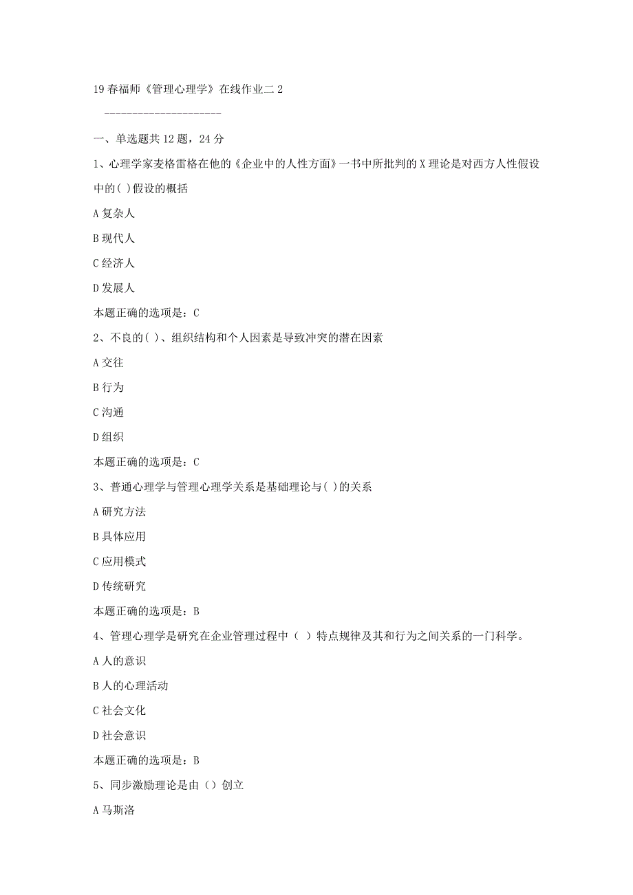 19春福师《管理心理学》在线作业二2满分答案_第1页