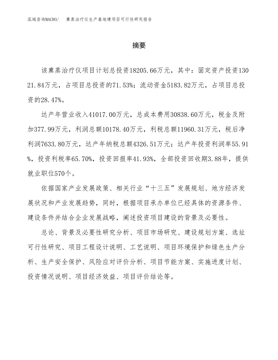 （模板）熏蒸治疗仪生产基地建项目可行性研究报告_第2页