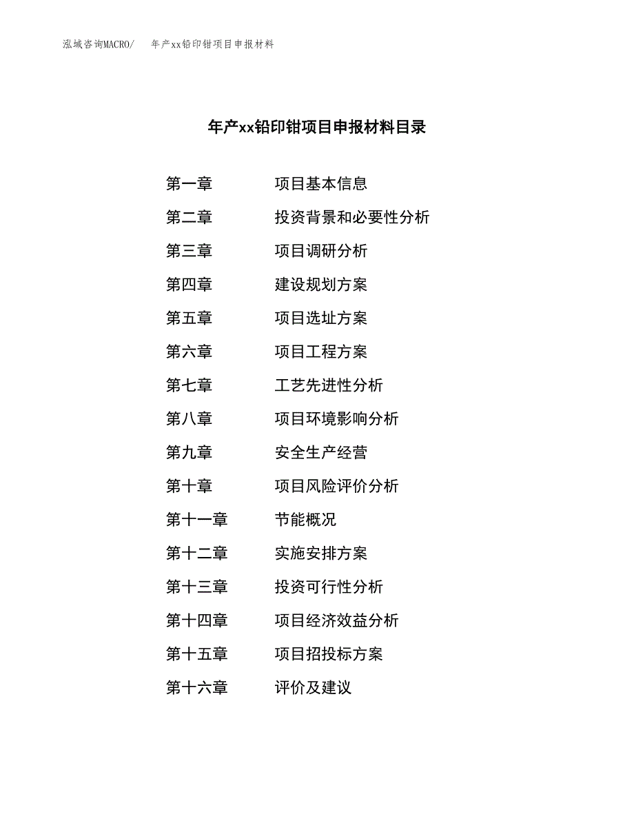 年产xx铅印钳项目申报材料_第3页