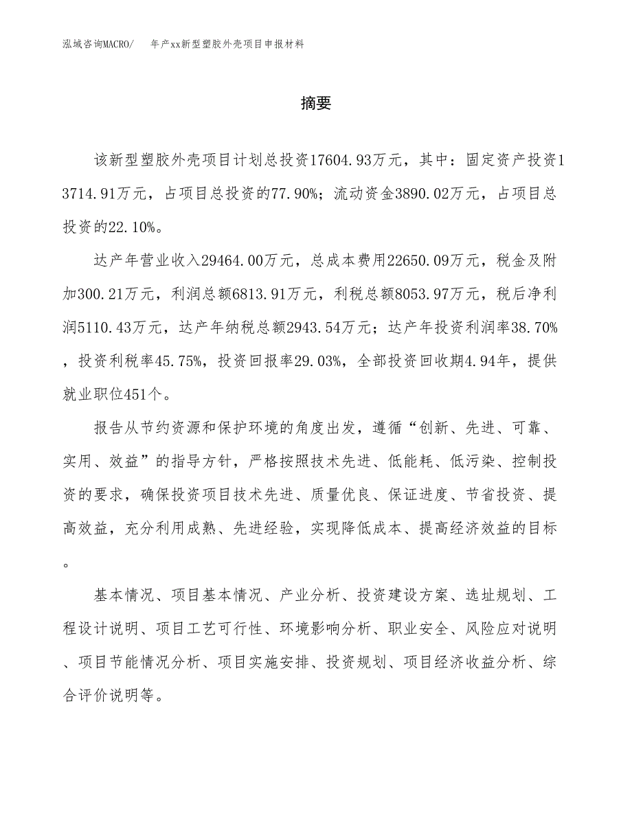 年产xx新型塑胶外壳项目申报材料_第2页