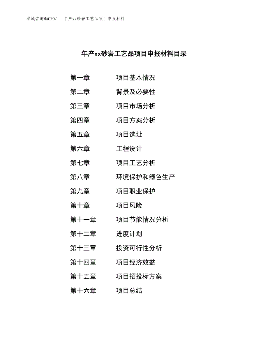 年产xx砂岩工艺品项目申报材料_第3页