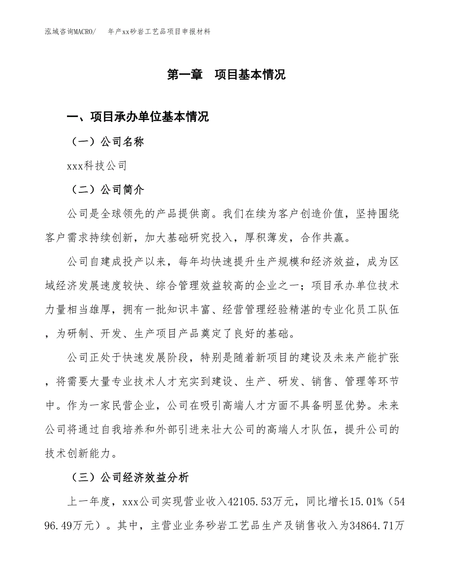 年产xx砂岩工艺品项目申报材料_第4页