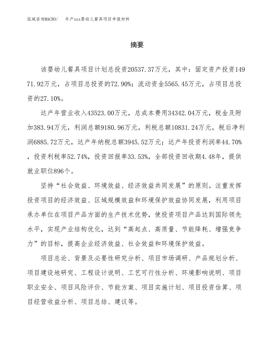 年产xxx婴幼儿餐具项目申报材料_第2页