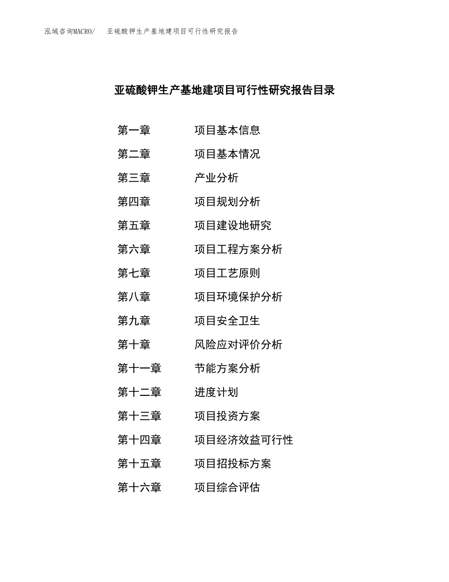 （模板）亚硫酸钾生产基地建项目可行性研究报告_第3页