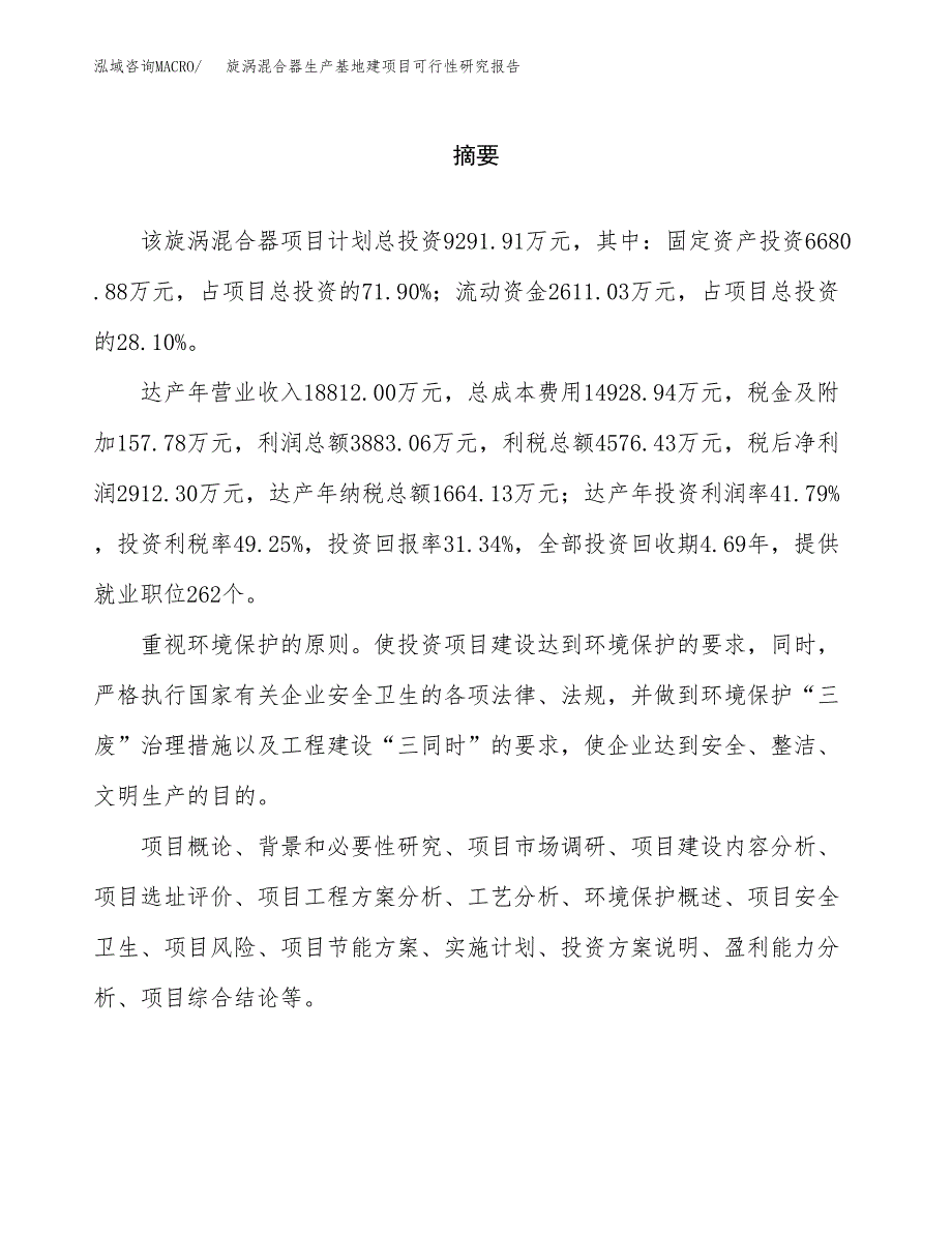 （模板）旋涡混合器生产基地建项目可行性研究报告 (1)_第2页