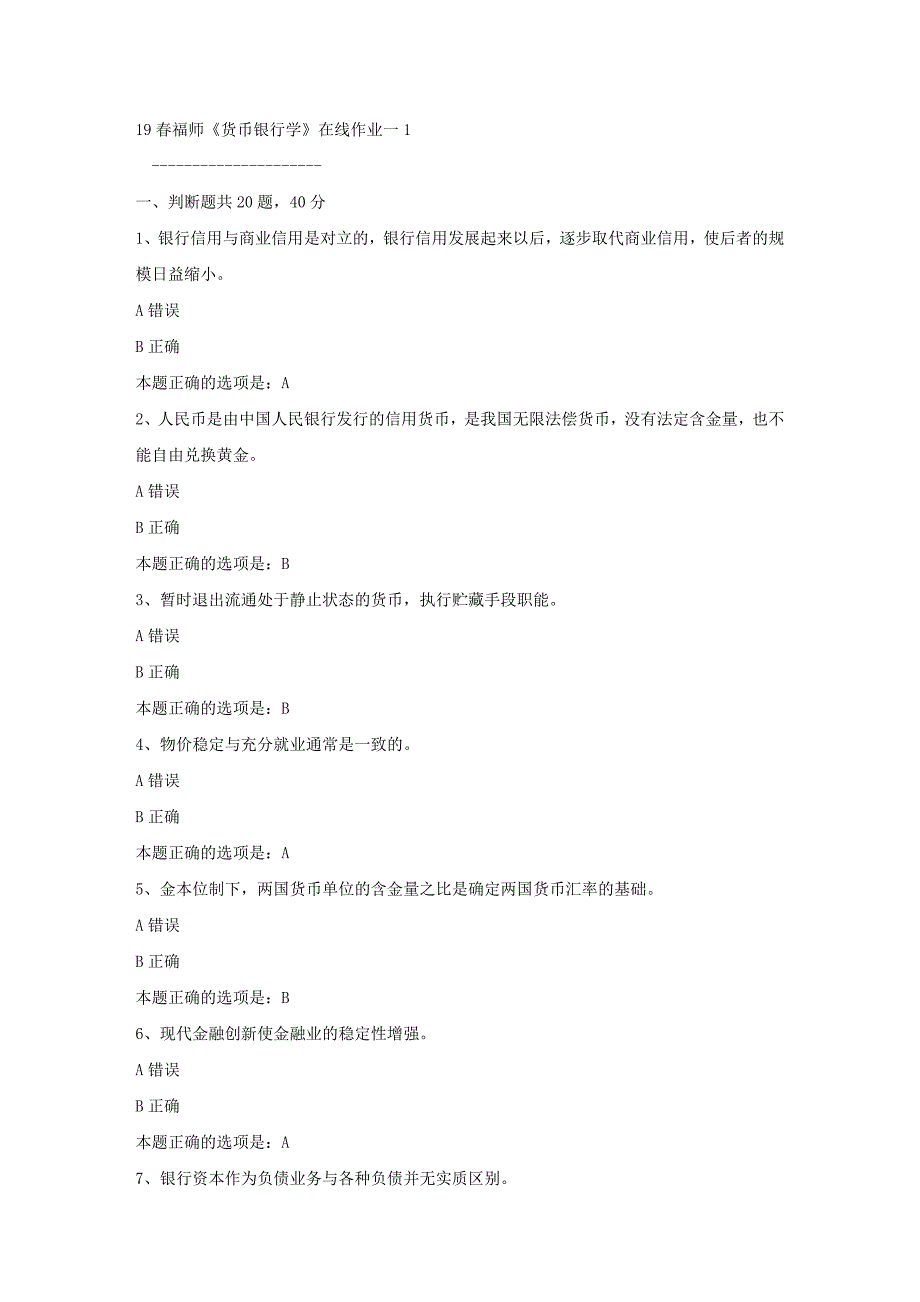 19春福师《货币银行学》在线作业一1满分答案_第1页