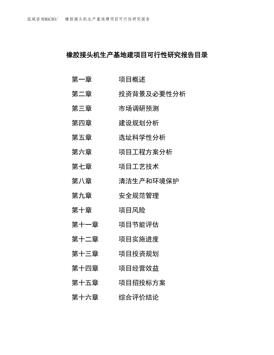 （模板）橡胶接头机生产基地建项目可行性研究报告_第3页