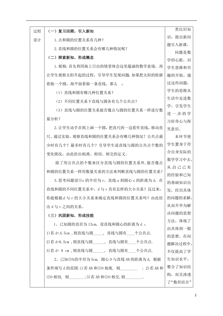 陕西省安康市石泉县池河镇九年级数学上册24.2点和圆直线和圆的位置关系24.2.2直线和圆的位置关系(1)教案新版新人教版201805221191_第2页