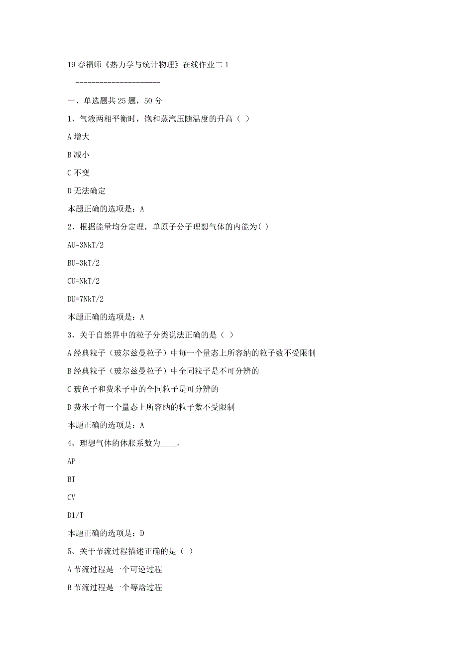19春福师《热力学与统计物理》在线作业二1满分答案_第1页