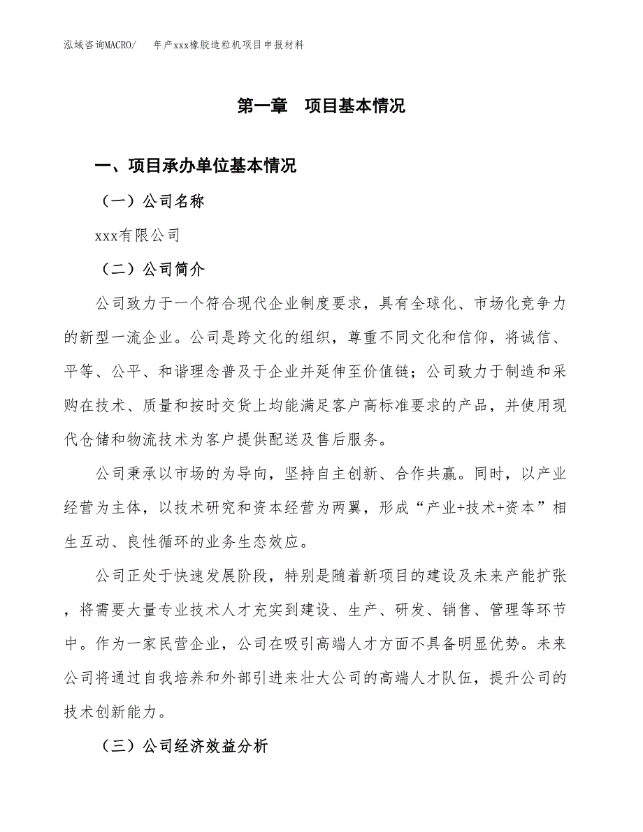 年产xxx橡胶造粒机项目申报材料_第4页