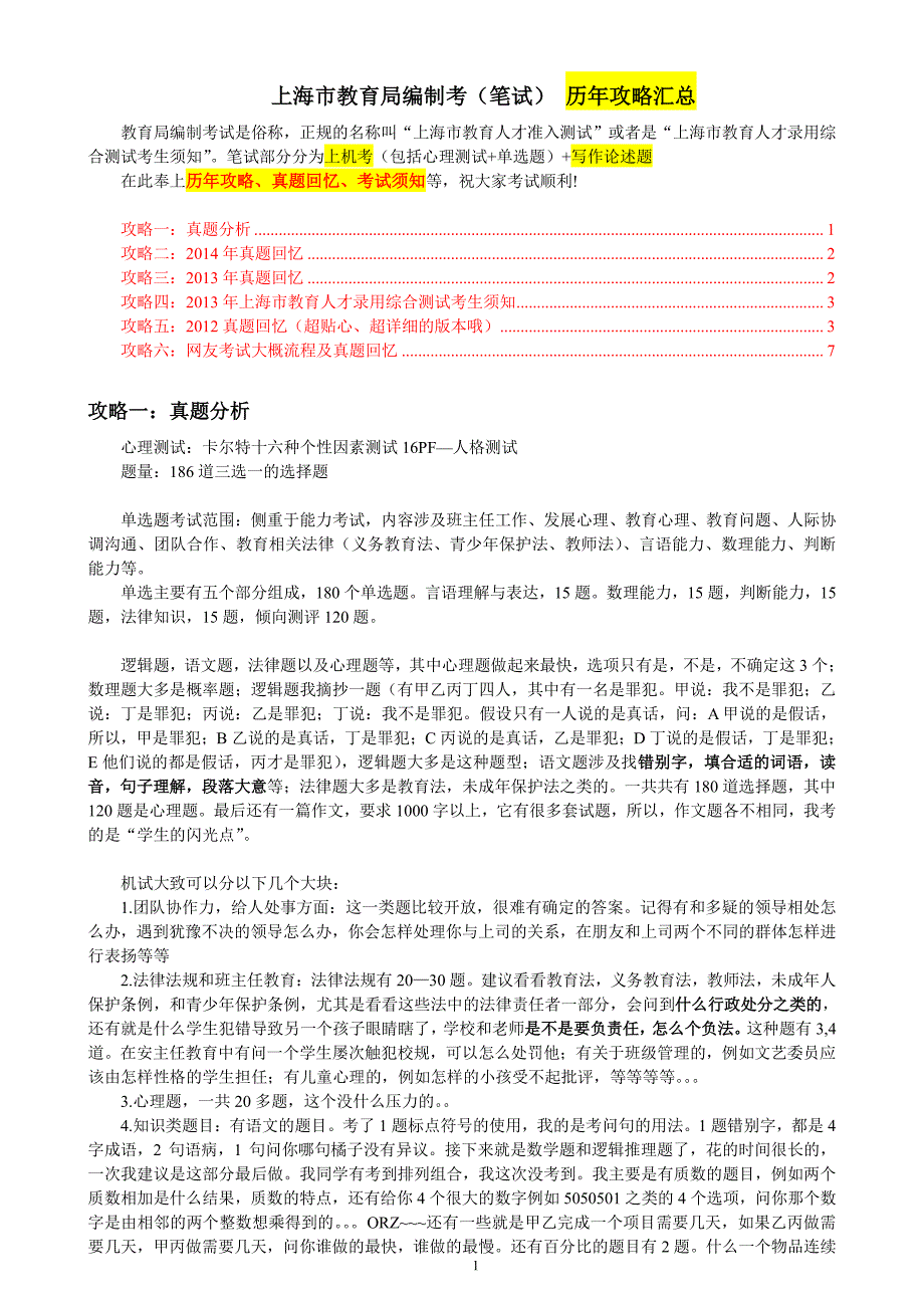 上海市教育局教师编制考试笔试 历年攻略汇总 (教育人才录用综合测试).pdf_第1页