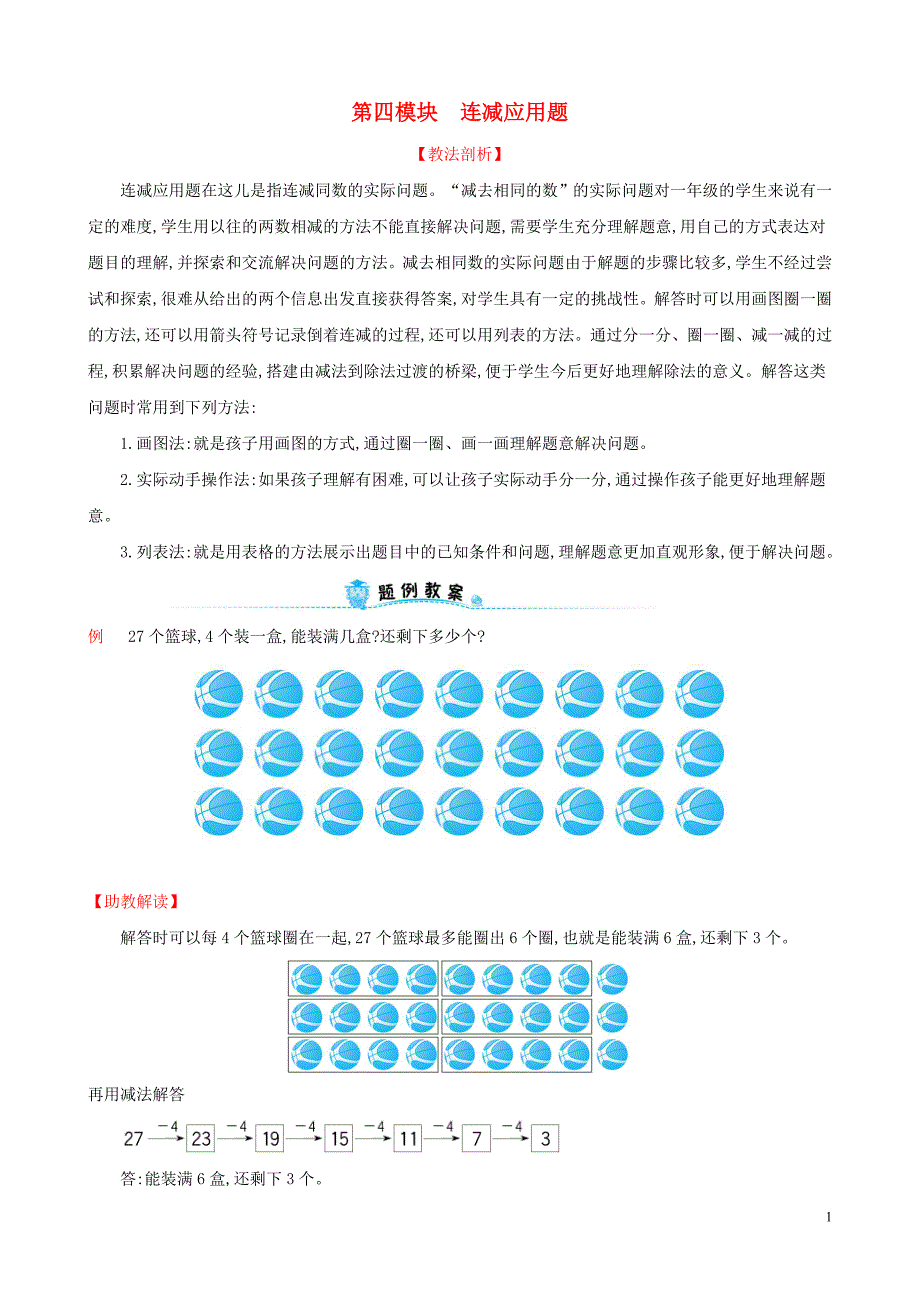 2019版一年级数学下册 第四模块 连减应用题试题 （新版）新人教版.doc_第1页