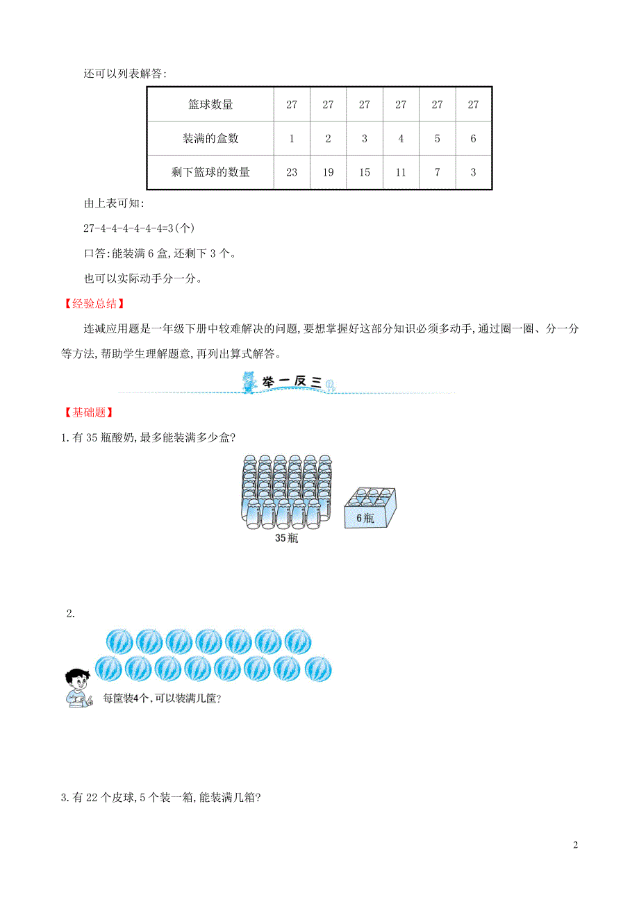 2019版一年级数学下册 第四模块 连减应用题试题 （新版）新人教版.doc_第2页