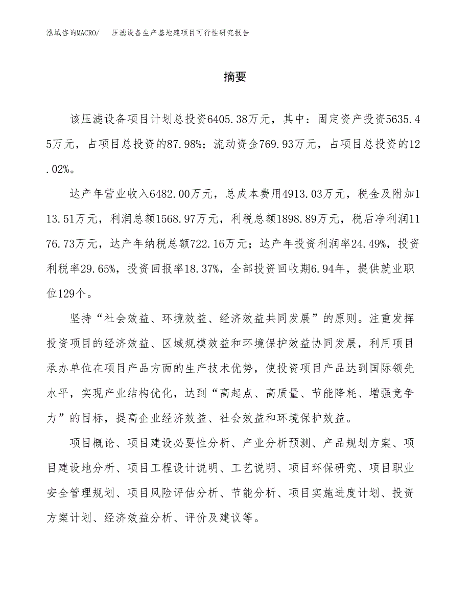 （模板）压滤设备生产基地建项目可行性研究报告_第2页