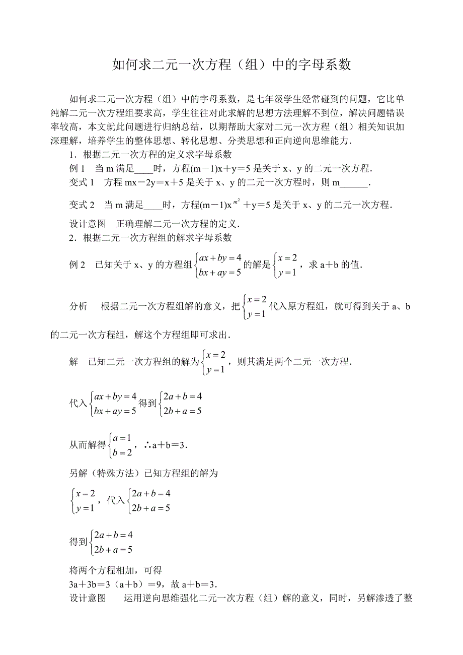 苏科版七年级下册 第十章 二元一次方程---如何求二元一次方程（组）中的字母系数 讲义_第1页