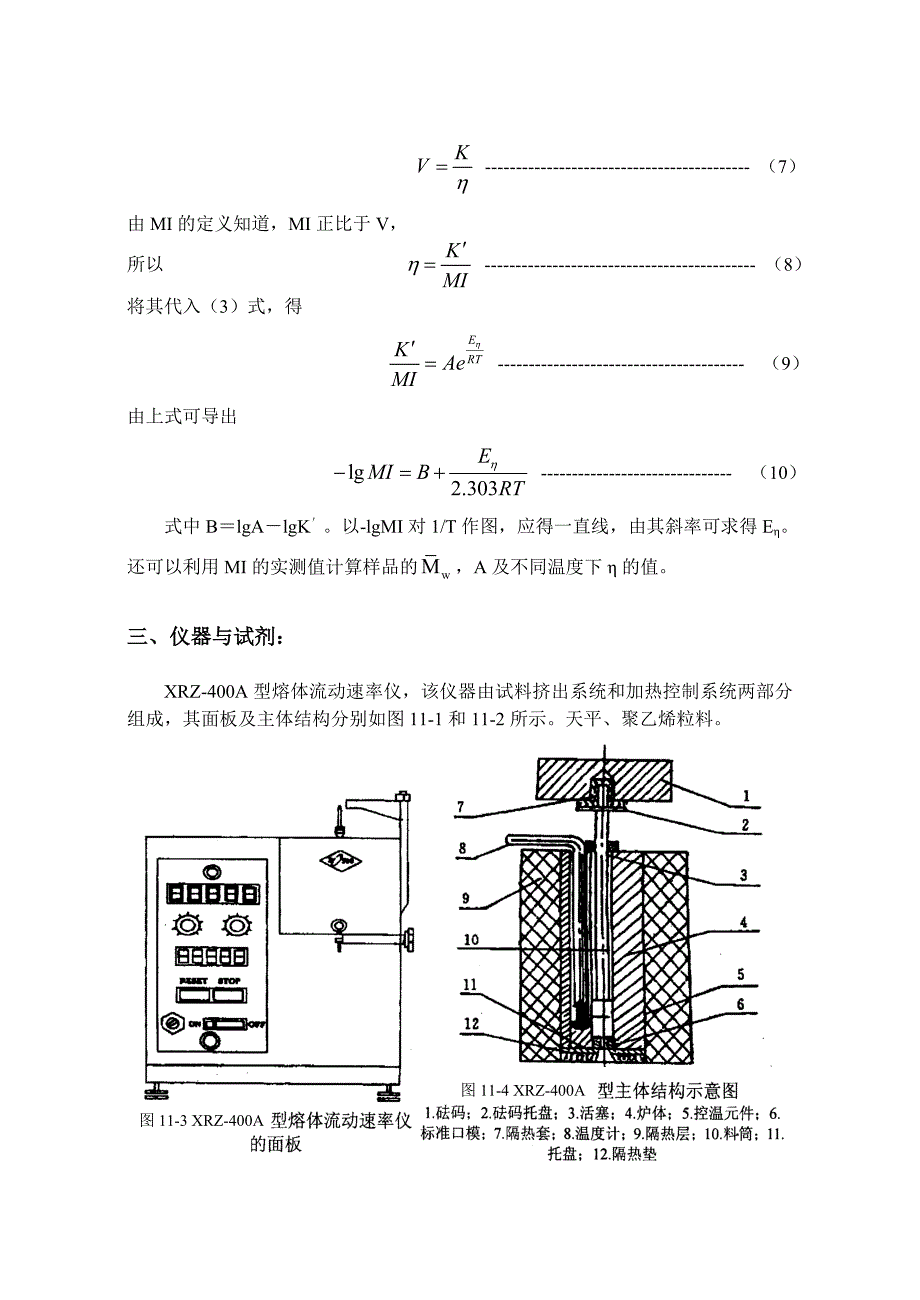 实验11 聚合物熔体流动速率及流动活化能的测定_第3页