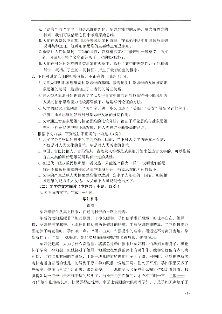 福建省2018届高三语文上学期期中试题.doc_第2页