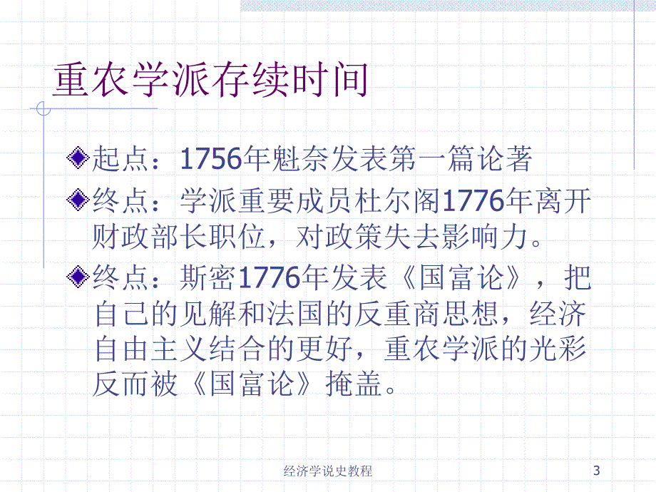 经济学说史教程之重农学派的经济理论_第3页