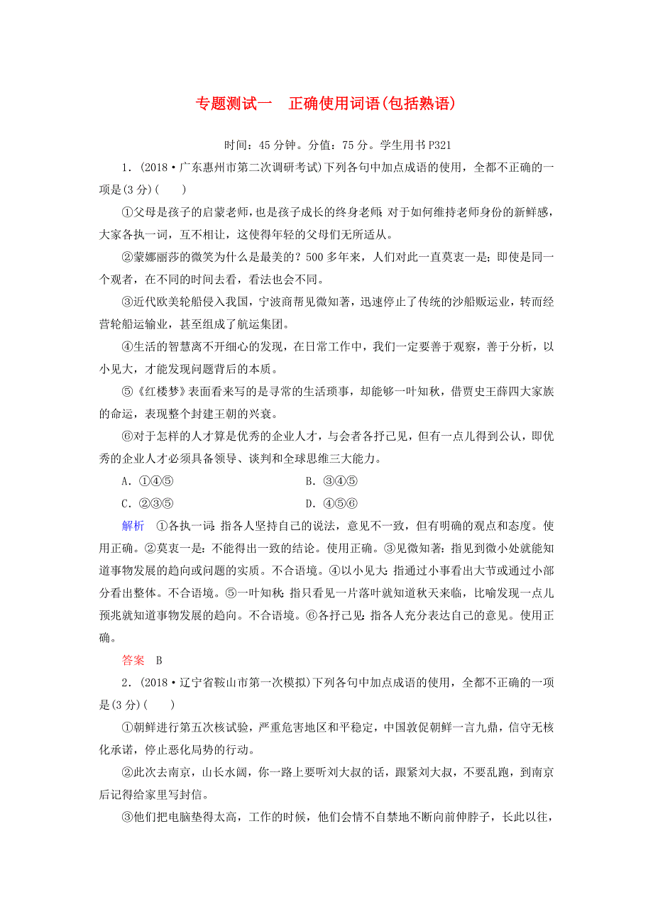 2019版高考语文一轮复习 第一部分 语言文字应用 专题测试1 正确使用词语（包括熟语）.doc_第1页