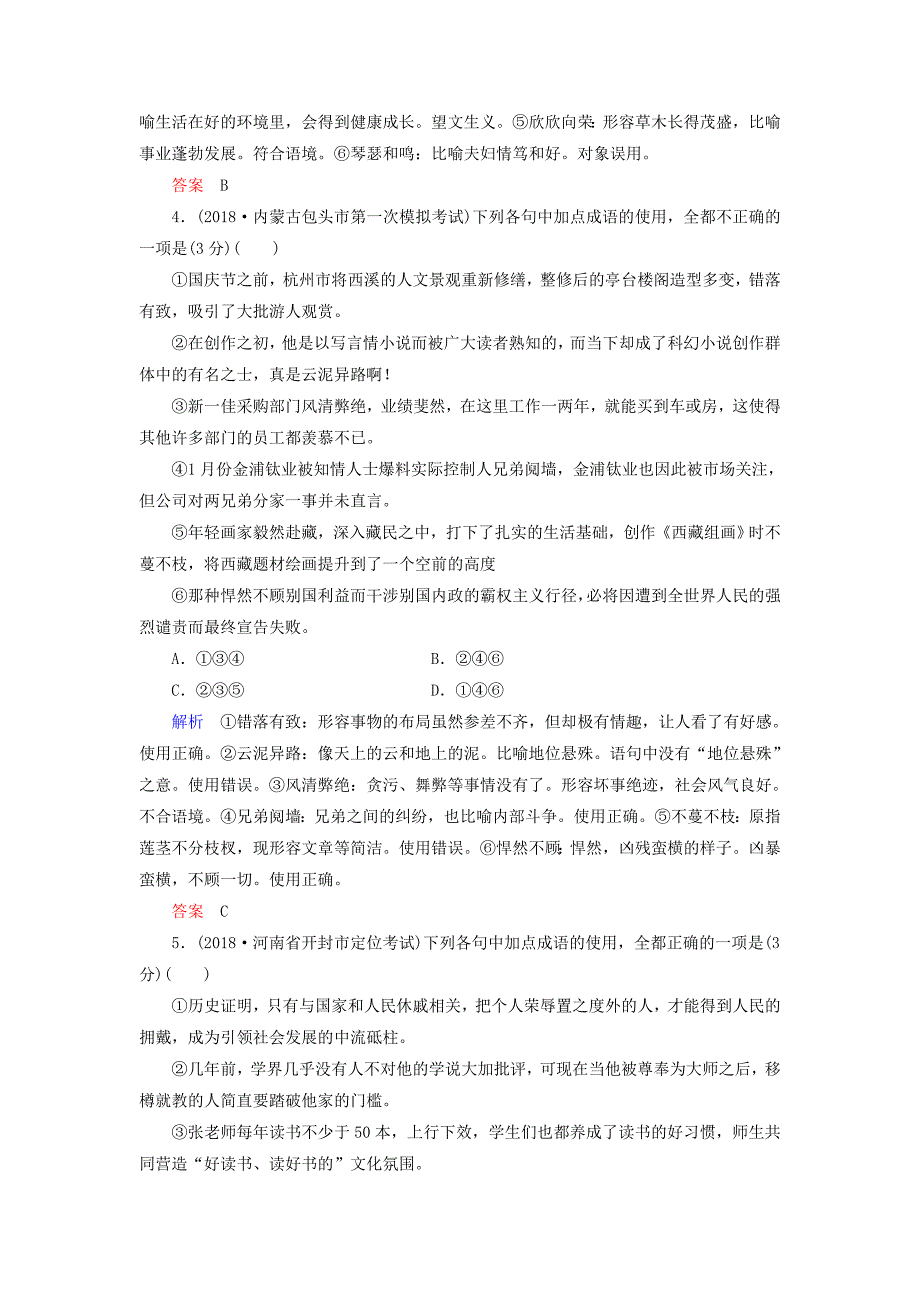 2019版高考语文一轮复习 第一部分 语言文字应用 专题测试1 正确使用词语（包括熟语）.doc_第3页