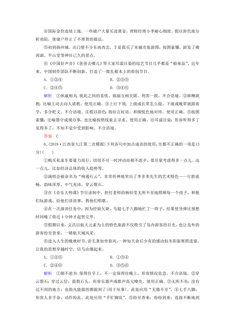 2019版高考语文一轮复习 第一部分 语言文字应用 专题测试1 正确使用词语（包括熟语）.doc_第4页