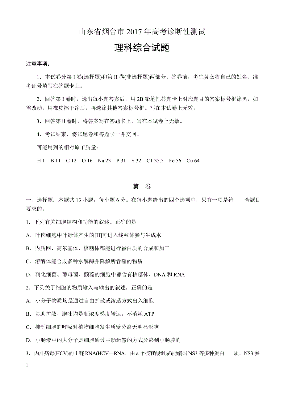 山东省烟台市2017届高三3月高考诊断性测试(一模)理科综合试题 有答案_第1页