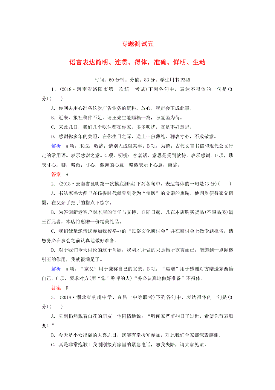 2019版高考语文一轮复习 第一部分 语言文字应用 专题测试5 语言表达简明、连贯、得体，准确、鲜明、生动.doc_第1页