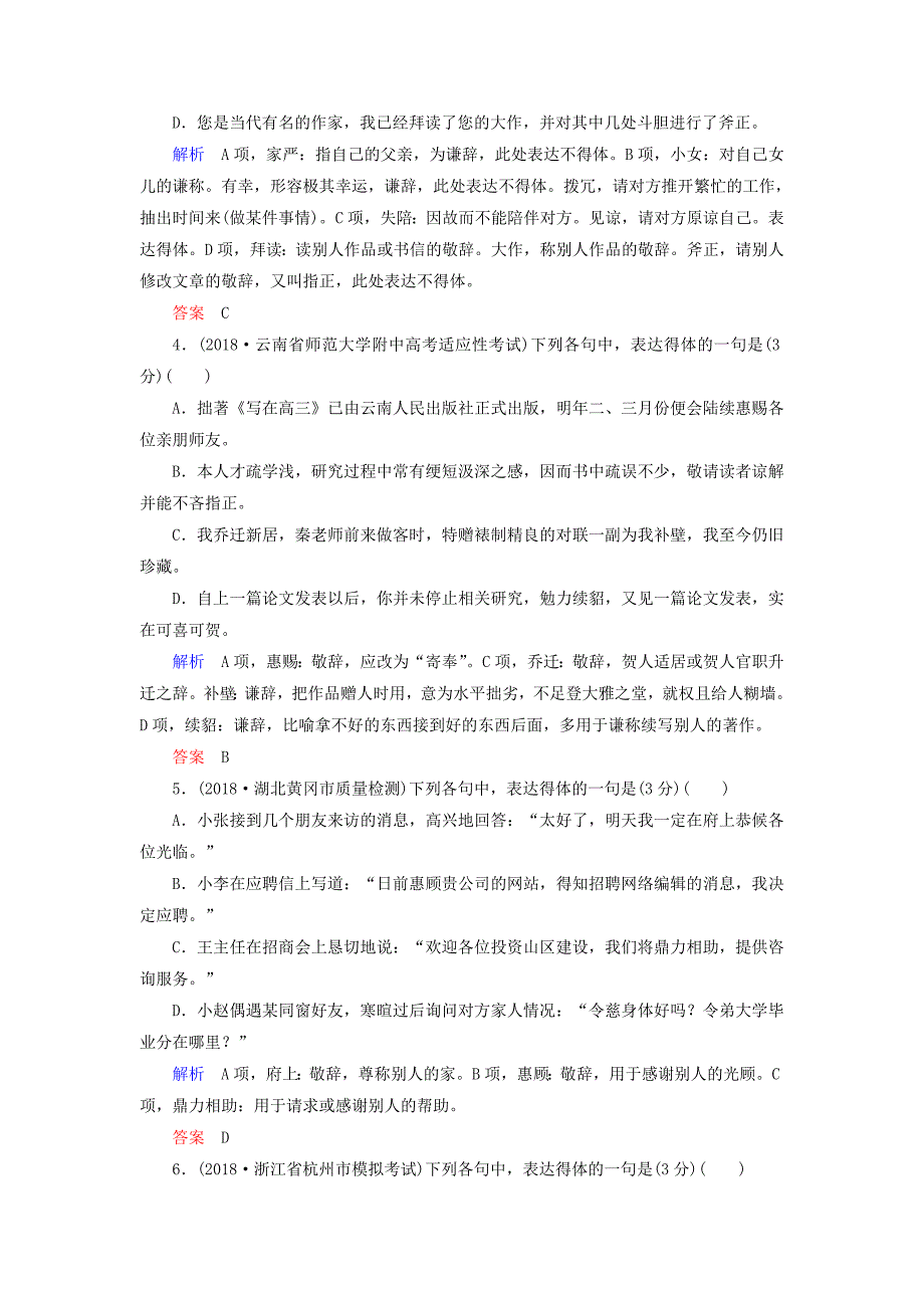 2019版高考语文一轮复习 第一部分 语言文字应用 专题测试5 语言表达简明、连贯、得体，准确、鲜明、生动.doc_第2页