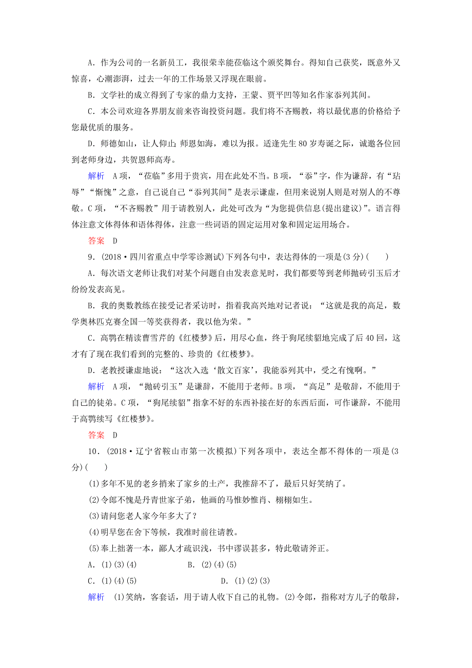 2019版高考语文一轮复习 第一部分 语言文字应用 专题测试5 语言表达简明、连贯、得体，准确、鲜明、生动.doc_第4页