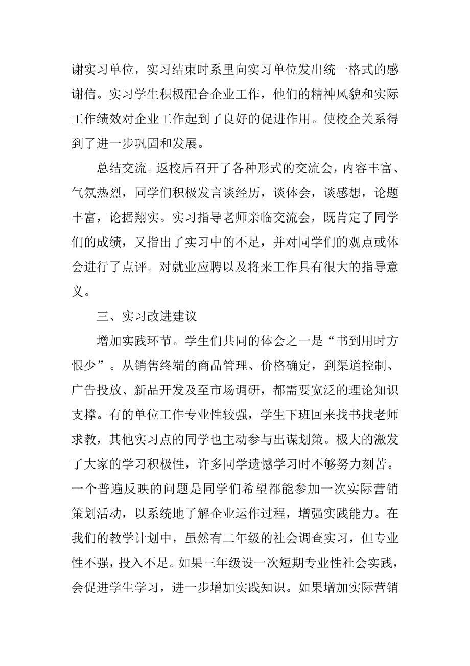 营销专业大学生毕业实习报告.doc_第5页